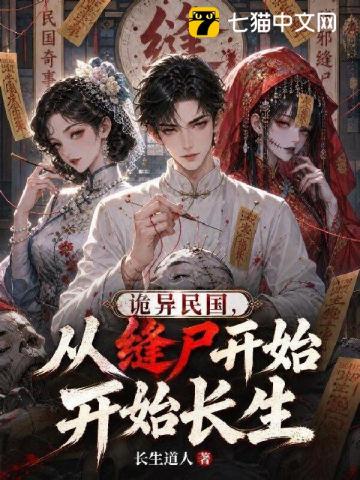 诡异民国，从缝尸开始长生
