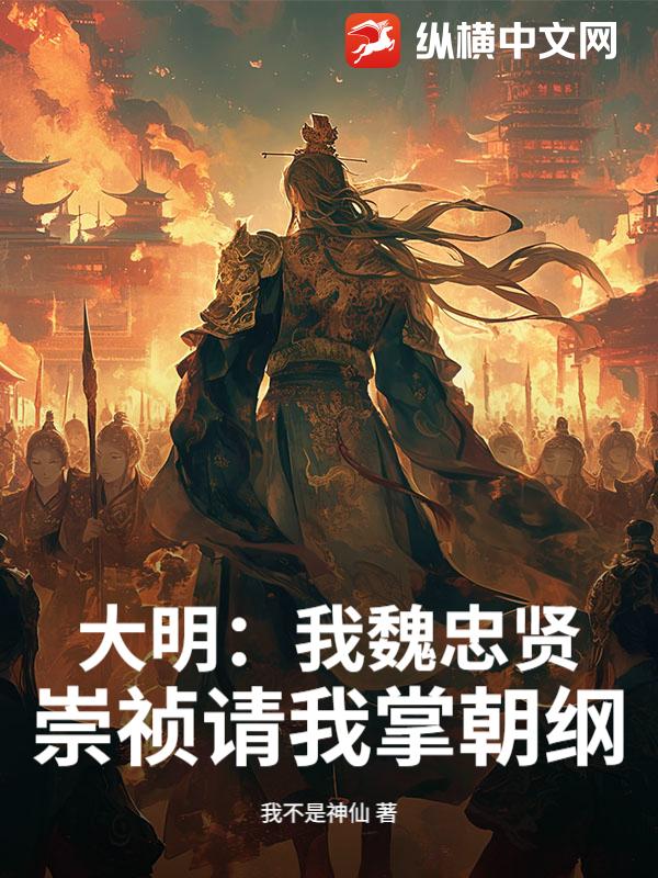 大明：我魏忠贤，崇祯请我掌朝纲
