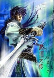 武道天传