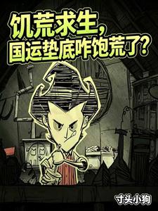 饥荒求生，国运垫底咋饱荒了？