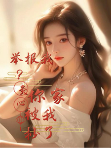 举报我？你家被我抄了