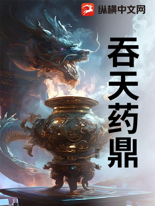 吞天药鼎
