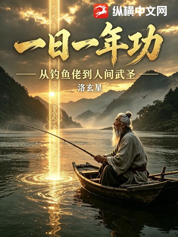 一日一年功：从钓鱼佬到人间武圣